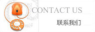 聯(lián)系我們